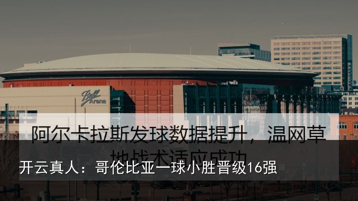 开云真人：哥伦比亚一球小胜晋级16强