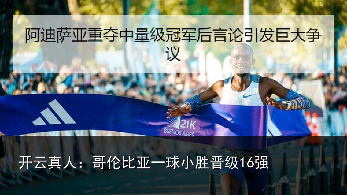 开云真人:哥伦比亚一球小胜晋级16强