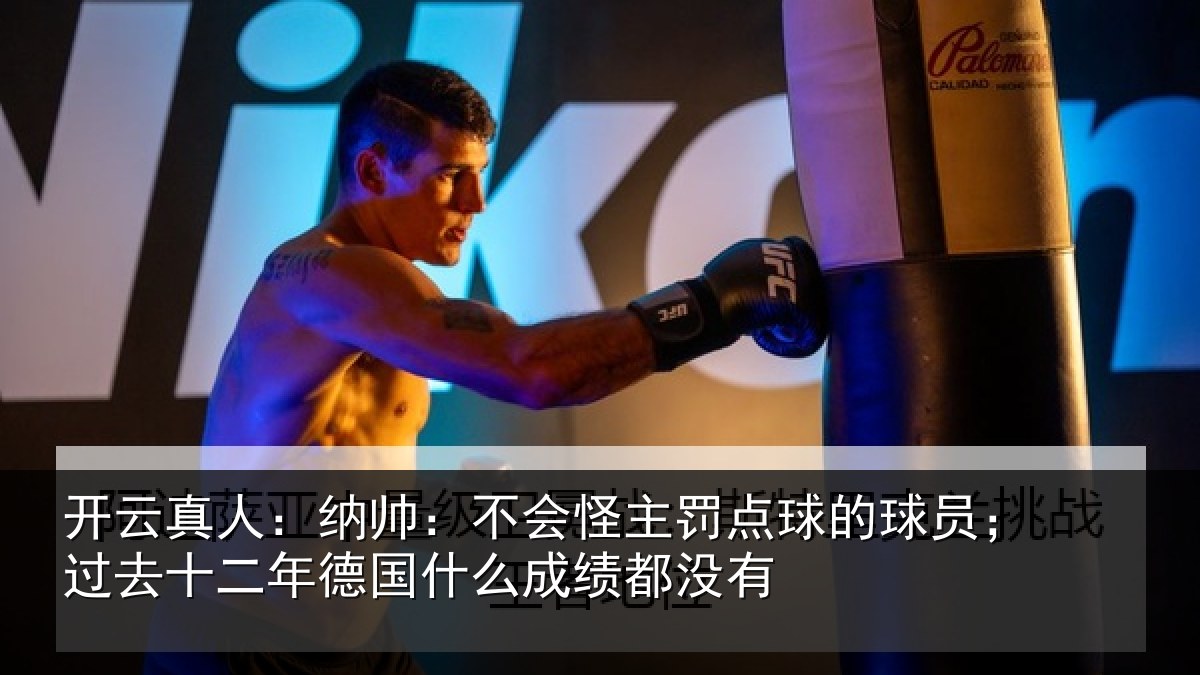 开云真人：纳帅相关情况球员相关情况么成绩都没有