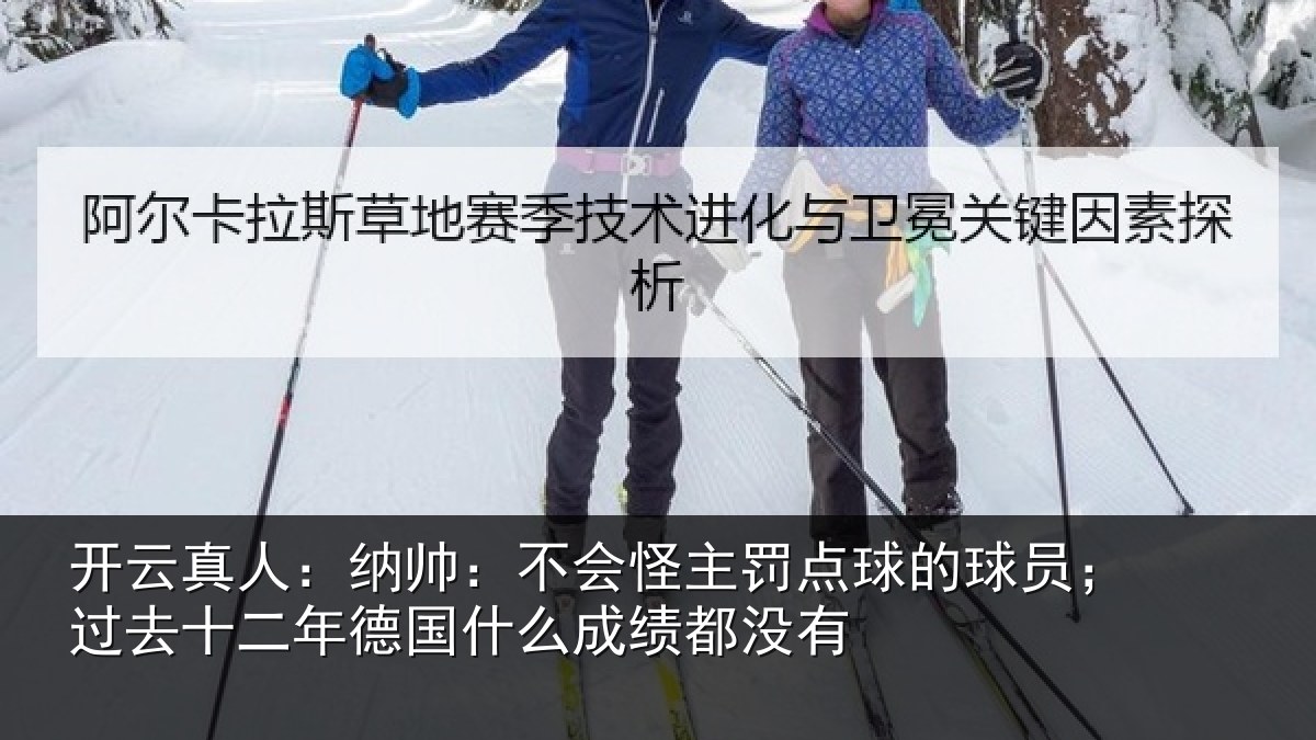 开云真人：纳帅相关情况球员相关情况么成绩都没有