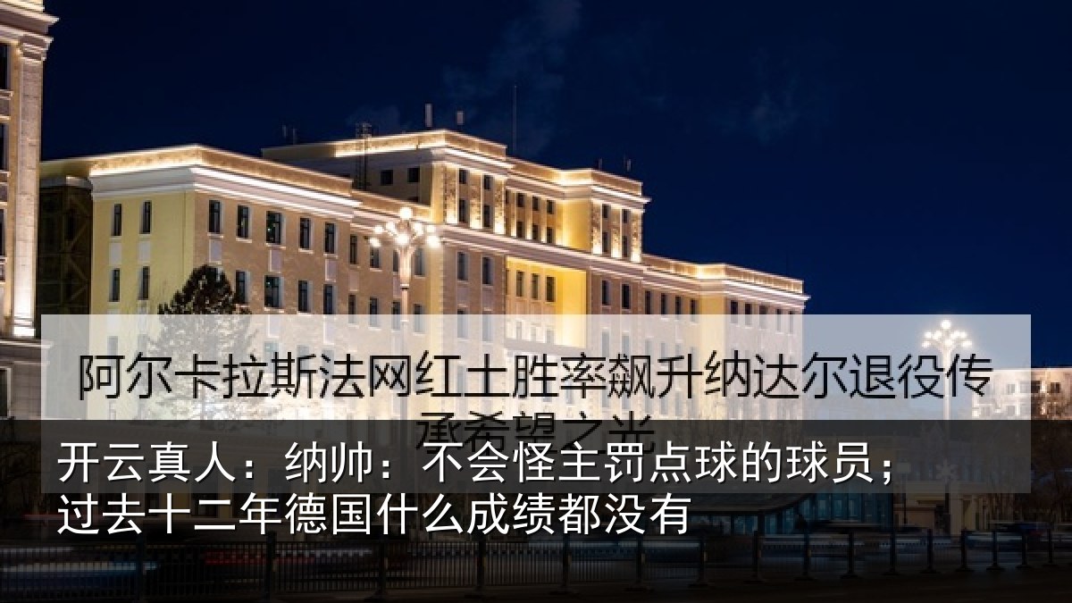 开云真人：纳帅：不会怪主罚点球的球员；过去十二年德国什么成绩都没有