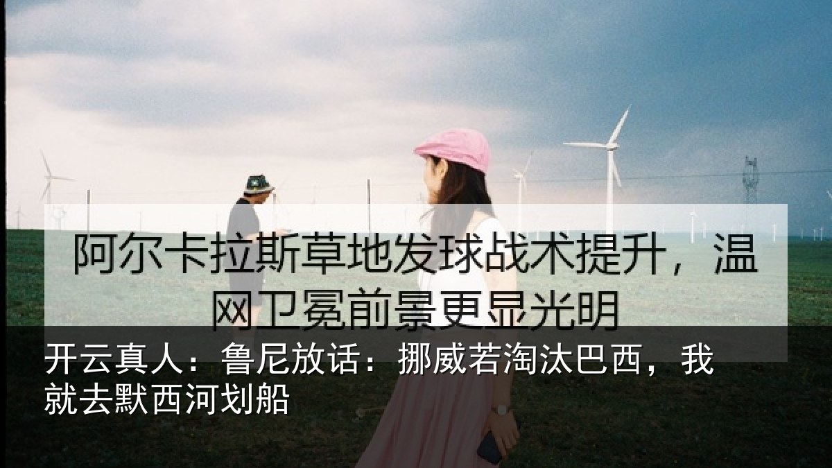 开云真人：鲁尼放话：挪威若淘汰巴西，我就去默西河划船
