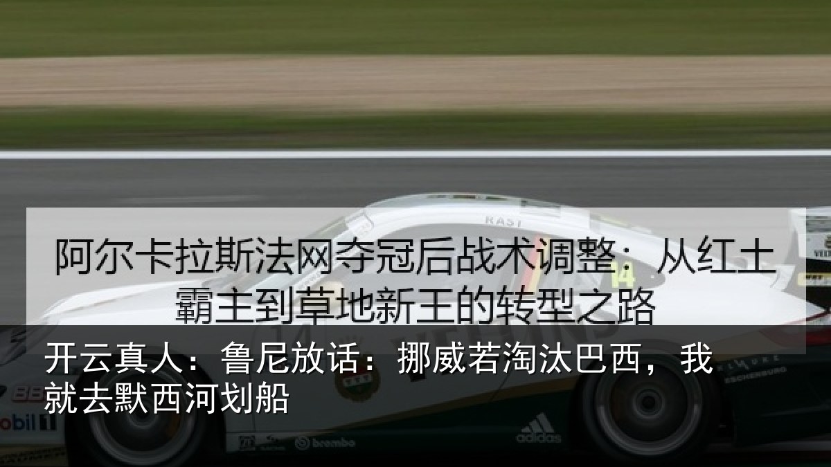 开云真人:鲁尼放话:挪威若淘汰巴西,我就去默西河划船