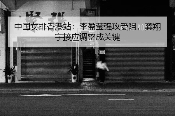 zhong-guo-nv-pai-xiang-gang-zhan-li-ying-ying-qiang-gong-shou-zu-gong-xiang-yu-jie-ying-tiao-zheng-cheng-guan-jian-2-528.jpg