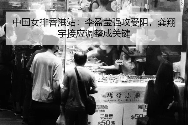 zhong-guo-nv-pai-xiang-gang-zhan-li-ying-ying-qiang-gong-shou-zu-gong-xiang-yu-jie-ying-tiao-zheng-cheng-guan-jian-3-560.jpg