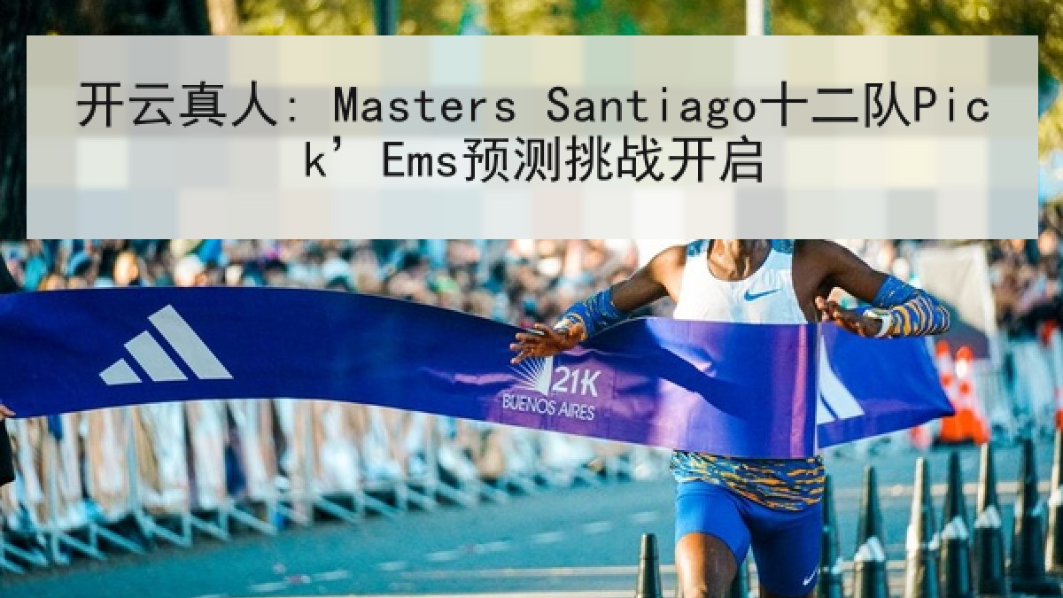 开云真人: Masters Santiago十二队Pick’Ems预测挑战开启 开云真人: Masters Santiago十二队Pick’Ems预测挑战开启