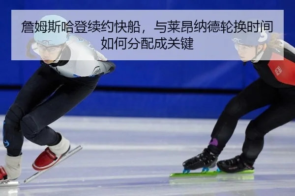 zhan-mu-si-ha-deng-xu-yue-kuai-chuan-yu-lai-ang-na-de-lun-huan-shi-jian-ru-he-fen-pei-cheng-guan-jian-3-461.jpg