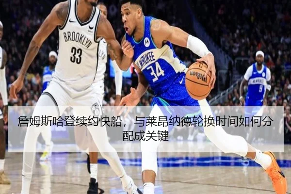 詹姆斯哈登续约快船，与莱昂纳德轮换时间如何分配成关键