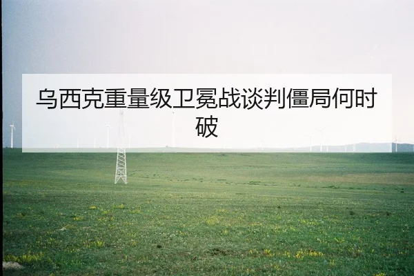 乌西克重量级卫冕战谈判僵局何时破