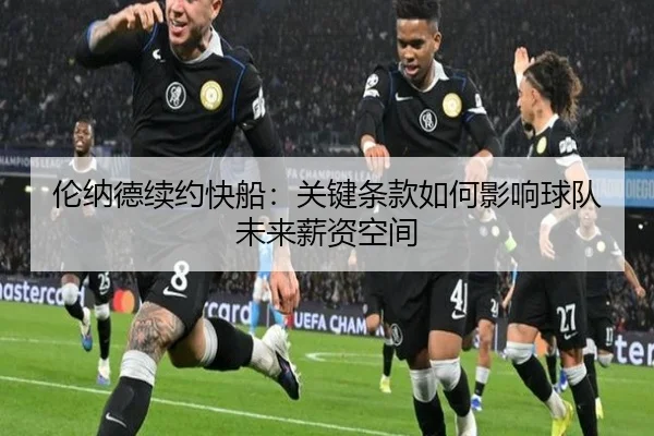 伦纳德续约快船：关键条款如何影响球队未来薪资空间
