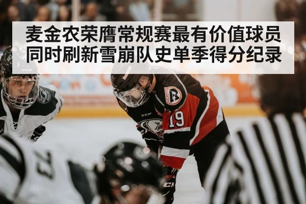 麦金农荣膺常规赛最有价值球员同时刷新雪崩队史单季得分纪录