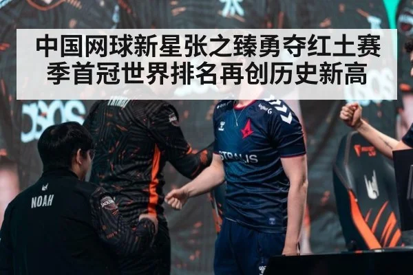 中国网球新星张之臻勇夺红土赛季首冠世界排名再创历史新高