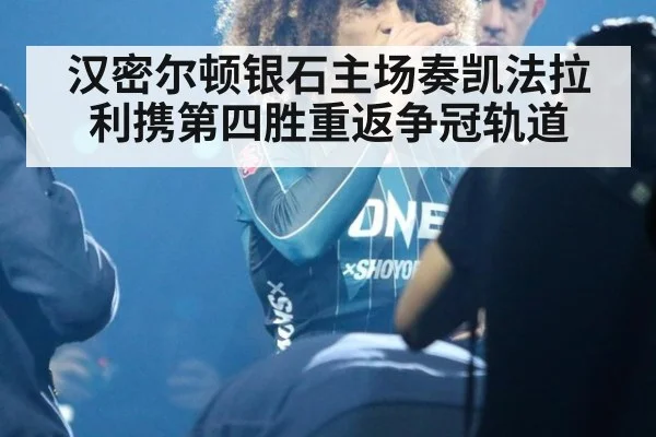 汉密尔顿银石主场奏凯法拉利携第四胜重返争冠轨道