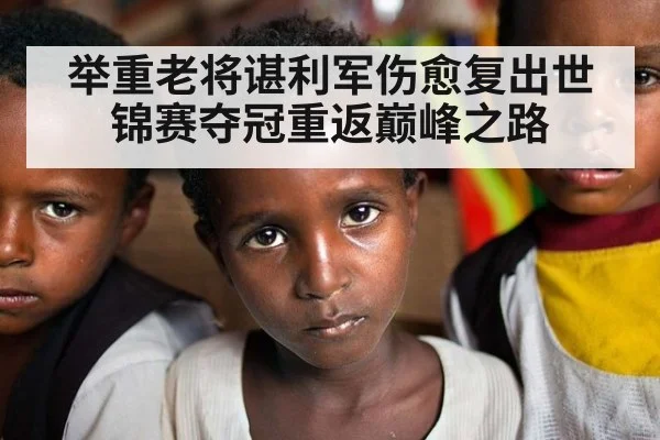 举重老将谌利军伤愈复出世锦赛夺冠重返巅峰之路
