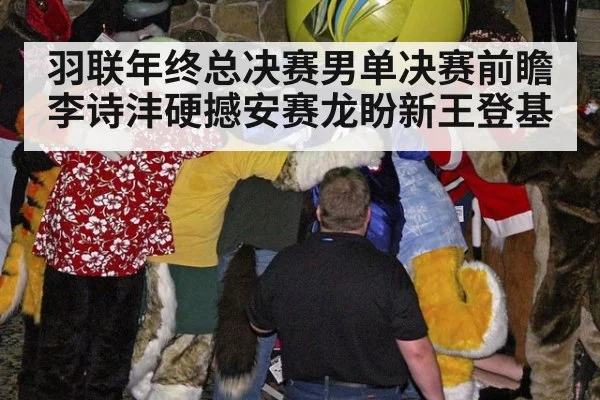 羽联年终总决赛男单决赛前瞻 李诗沣硬撼安赛龙盼新王登基