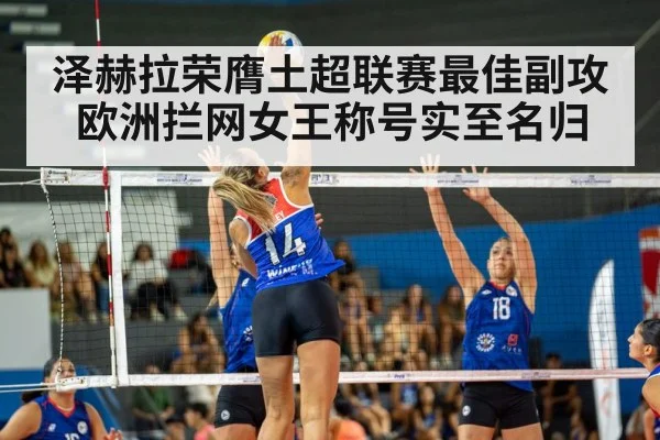 泽赫拉荣膺土超联赛最佳副攻欧洲拦网女王称号实至名归